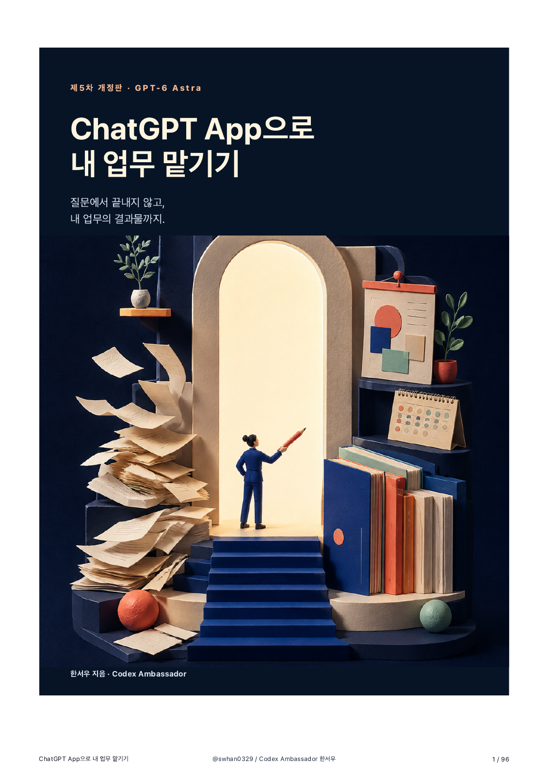 ChatGPT App으로 내 업무 맡기기 제5차 개정판 e-book cover