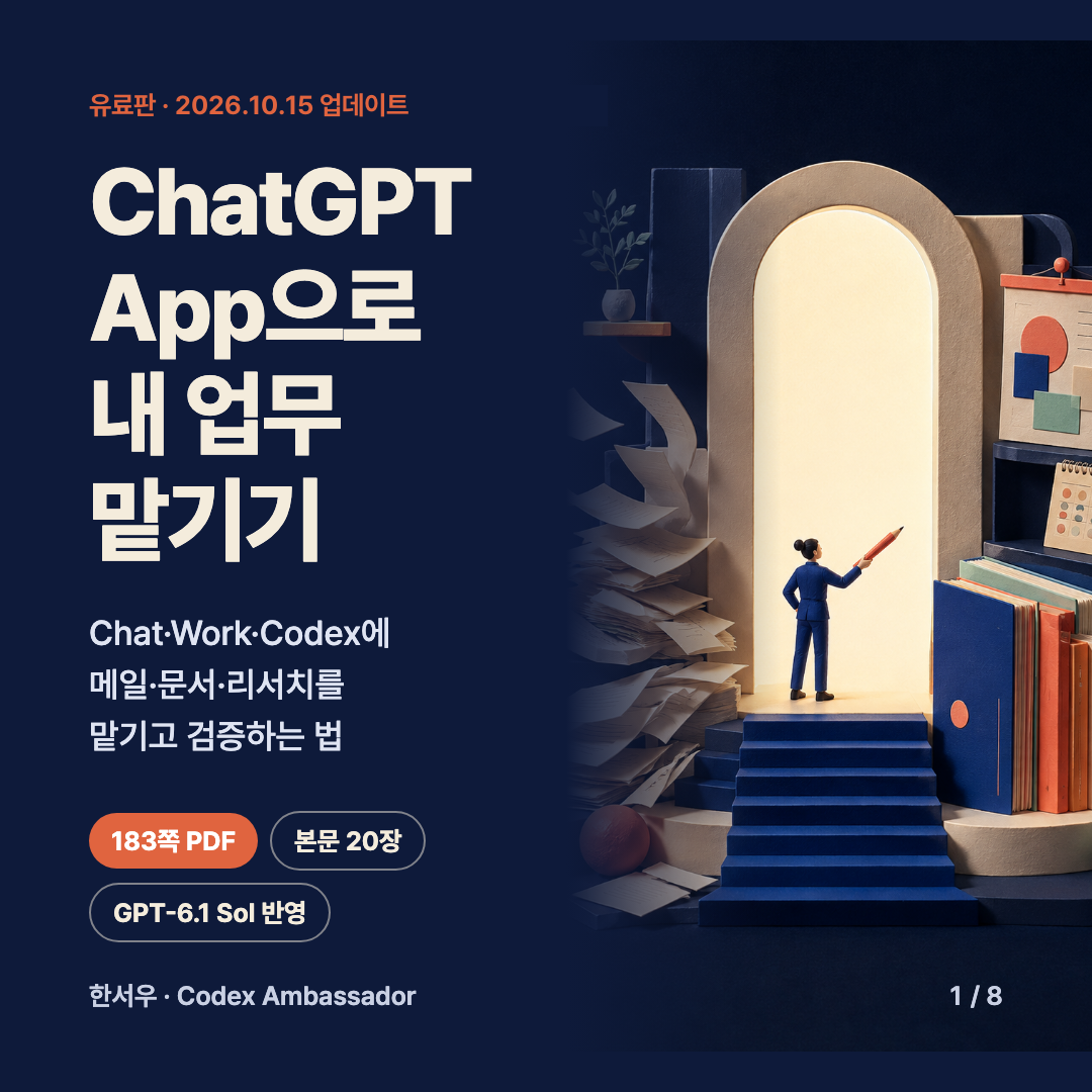 ChatGPT App으로 내 업무 맡기기 유료판 · 2026.10.15 업데이트 표지