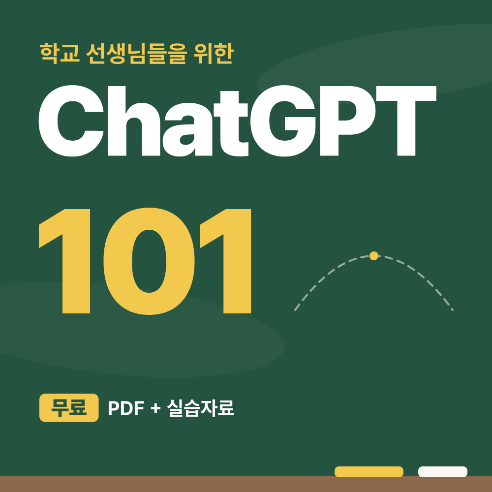 학교 선생님들을 위한 ChatGPT 앱 활용법 무료 전자책 표지