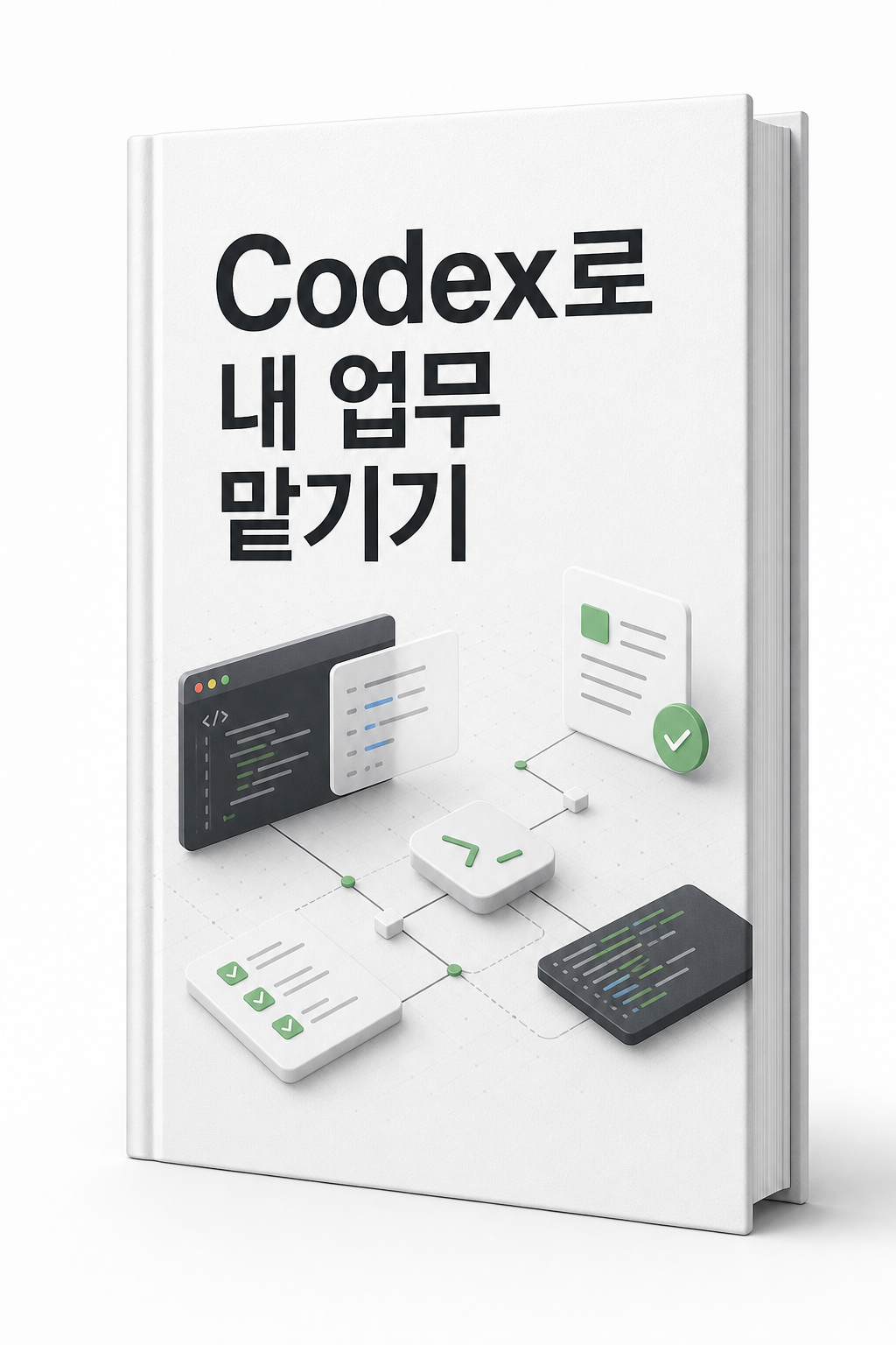Codex로 내 업무 맡기기 e-book cover