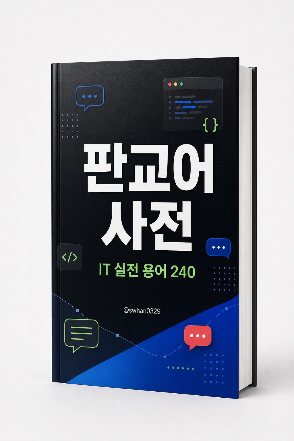 판교어 사전 e-book book mockup